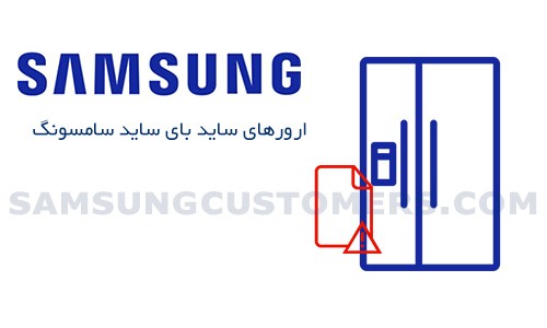 ارور چشمک های برد اینورتر یخچال ساید سامسونگ 