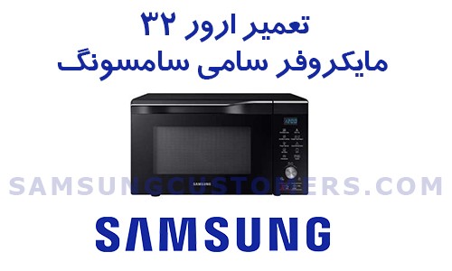 تعمیر ارور E32 مایکروفر سامسونگ رفع ارور E32 مایکروفر سامسونگ