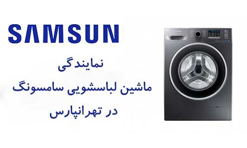 نمایندگی تعمیرات لباسشویی سامسونگ در تهرانپارس